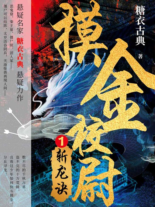 Title details for 摸金校尉1 by 糖衣古典 - Available